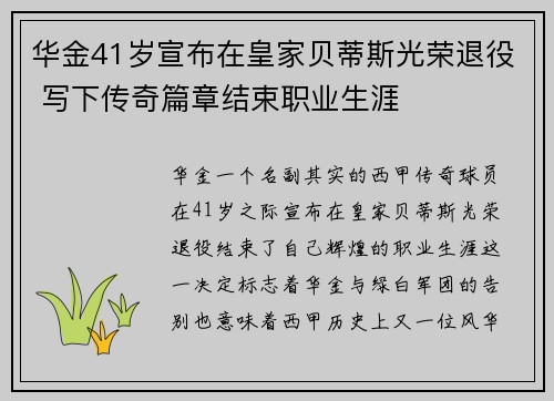 华金41岁宣布在皇家贝蒂斯光荣退役 写下传奇篇章结束职业生涯