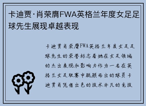 卡迪贾·肖荣膺FWA英格兰年度女足足球先生展现卓越表现