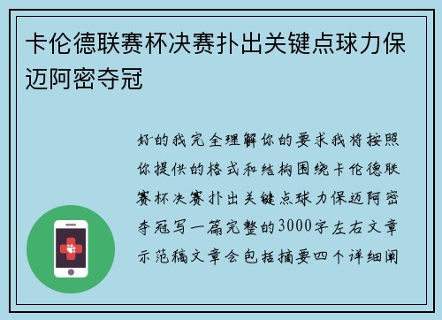 卡伦德联赛杯决赛扑出关键点球力保迈阿密夺冠