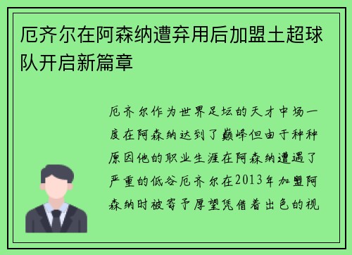 厄齐尔在阿森纳遭弃用后加盟土超球队开启新篇章 厄齐尔在阿森纳遭弃用后加盟土超球队开启新篇章