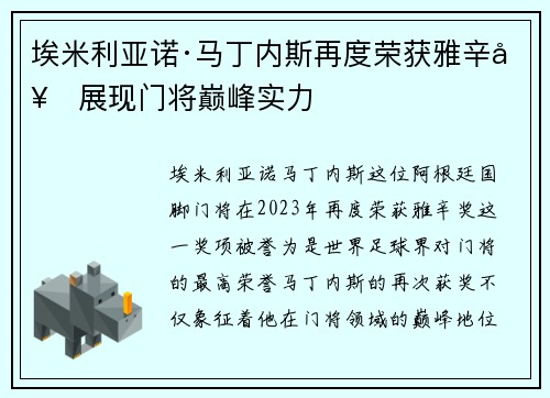 埃米利亚诺·马丁内斯再度荣获雅辛奖展现门将巅峰实力