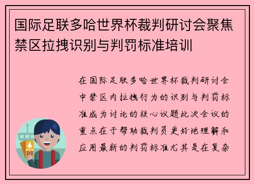 国际足联多哈世界杯裁判研讨会聚焦禁区拉拽识别与判罚标准培训