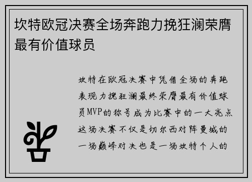 坎特欧冠决赛全场奔跑力挽狂澜荣膺最有价值球员 坎特欧冠决赛全场奔跑力挽狂澜荣膺最有价值球员