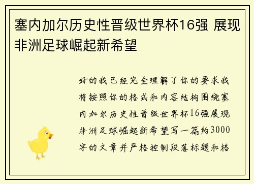 塞内加尔历史性晋级世界杯16强 展现非洲足球崛起新希望