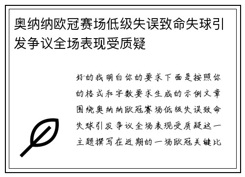 奥纳纳欧冠赛场低级失误致命失球引发争议全场表现受质疑 奥纳纳欧冠赛场低级失误致命失球引发争议全场表现受质疑