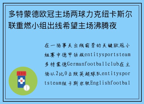 多特蒙德欧冠主场两球力克纽卡斯尔联重燃小组出线希望主场沸腾夜