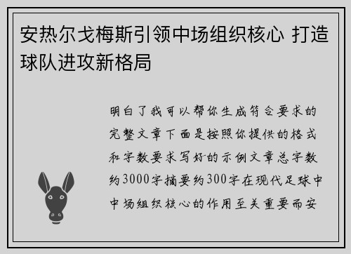 安热尔戈梅斯引领中场组织核心 打造球队进攻新格局 安热尔戈梅斯引领中场组织核心 打造球队进攻新格局
