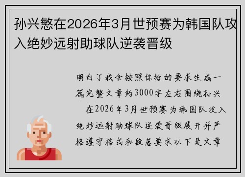 孙兴慜在2026年3月世预赛为韩国队攻入绝妙远射助球队逆袭晋级