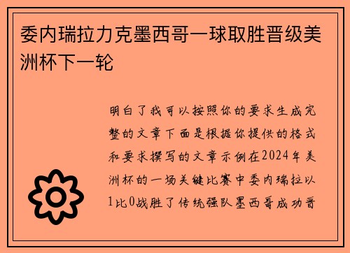 委内瑞拉力克墨西哥一球取胜晋级美洲杯下一轮