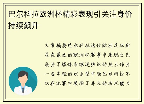 巴尔科拉欧洲杯精彩表现引关注身价持续飙升 巴尔科拉欧洲杯精彩表现引关注身价持续飙升