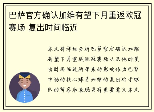 巴萨官方确认加维有望下月重返欧冠赛场 复出时间临近