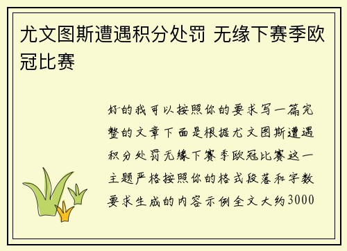 尤文图斯遭遇积分处罚 无缘下赛季欧冠比赛