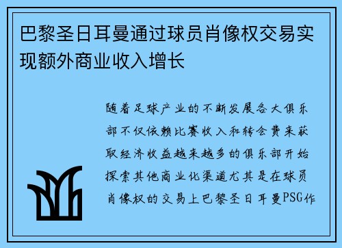 巴黎圣日耳曼通过球员肖像权交易实现额外商业收入增长