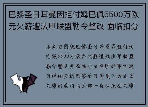 巴黎圣日耳曼因拒付姆巴佩5500万欧元欠薪遭法甲联盟勒令整改 面临扣分风险 巴黎圣日耳曼因拒付姆巴佩5500万欧元欠薪遭法甲联盟勒令整改 面临扣分风险