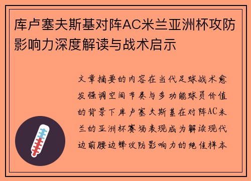 库卢塞夫斯基对阵AC米兰亚洲杯攻防影响力深度解读与战术启示