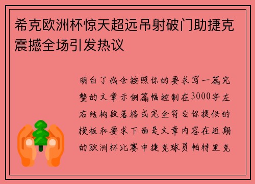 希克欧洲杯惊天超远吊射破门助捷克震撼全场引发热议