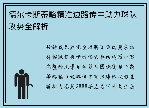 德尔卡斯蒂略精准边路传中助力球队攻势全解析