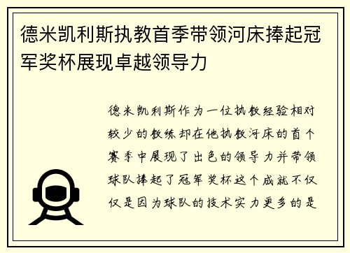 德米凯利斯执教首季带领河床捧起冠军奖杯展现卓越领导力