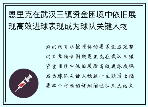 恩里克在武汉三镇资金困境中依旧展现高效进球表现成为球队关键人物