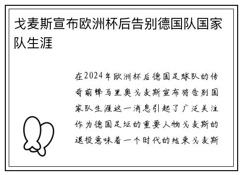 戈麦斯宣布欧洲杯后告别德国队国家队生涯