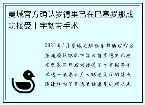 曼城官方确认罗德里已在巴塞罗那成功接受十字韧带手术