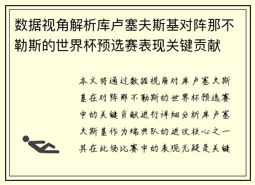 数据视角解析库卢塞夫斯基对阵那不勒斯的世界杯预选赛表现关键贡献