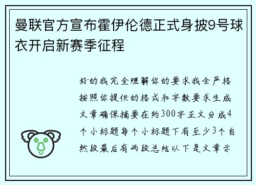 曼联官方宣布霍伊伦德正式身披9号球衣开启新赛季征程