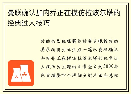 曼联确认加内乔正在模仿拉波尔塔的经典过人技巧